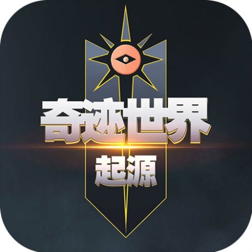 奇蹟世界：起源
