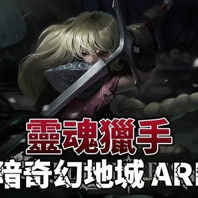 靈魂獵手：地城探索者