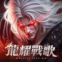 龍耀戰歌