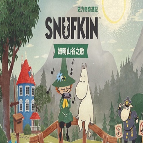 史力奇奇遇記：姆明山谷之歌