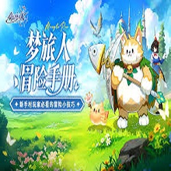 奇幻夢旅人