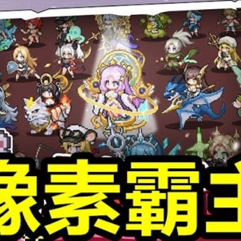 像素霸主