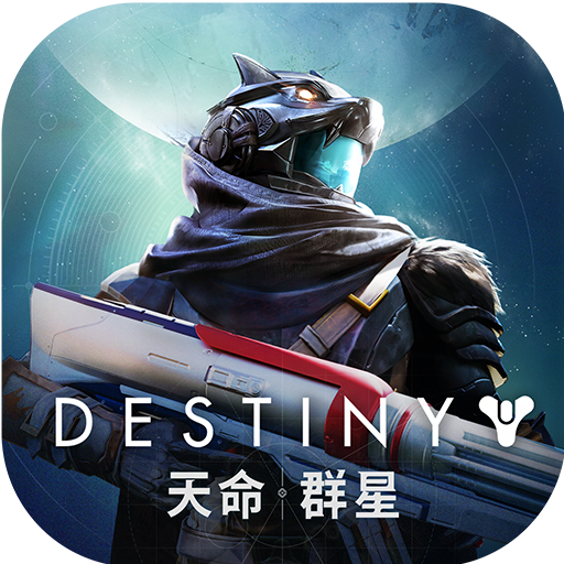天命：群星