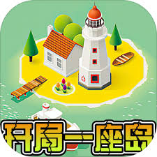 開局一座島