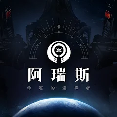 阿瑞斯 : 命運的選擇者