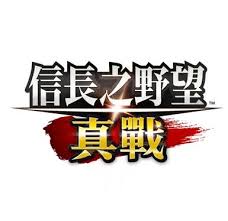 信長之野望 真戰