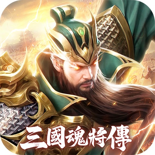 三國魂將傳