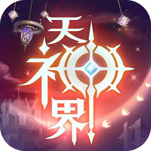 09f31f07766e2a7d1311e56c992aab83 天神界