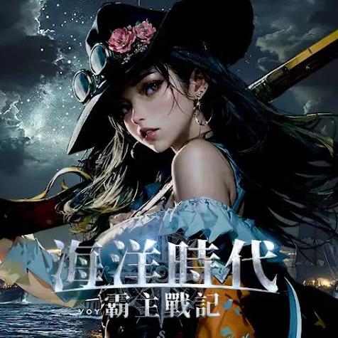 1763464870336406 海洋時代:霸主戰記