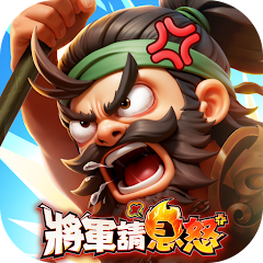 unnamed (12) 將軍請息怒