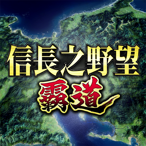 unnamed 信長之野望 霸道