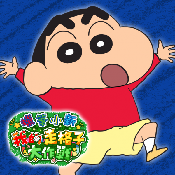 jtd894ve1se-1752031529 蠟筆小新我的走格子大作戰
