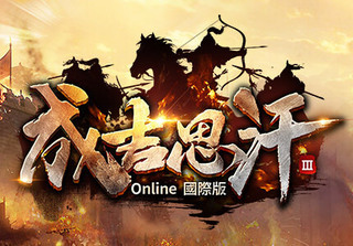 成吉思汗 3 Online