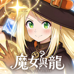 魔女與龍：光暗篇章