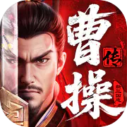 新三國志曹操傳