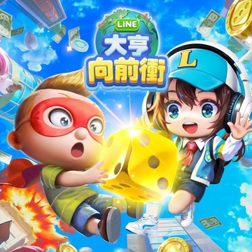 eca05775ec9adacd274fea783d1wxxl5 LINE大亨向前衝