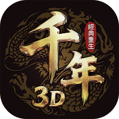 千年3d：經典重生