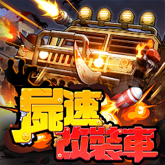 屍速改裝車 Boom Zombies