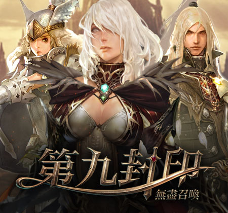 01_精品推薦_九封_450x420_01 第九封印:無盡召喚