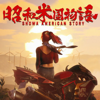 123 昭和米國物語