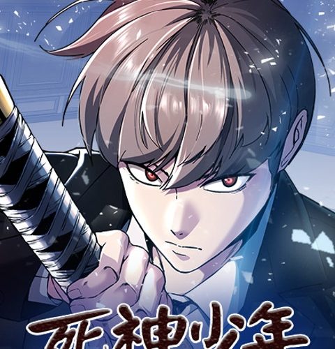 死神少年
