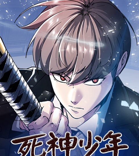 1771 死神少年