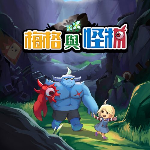 梅格與怪物