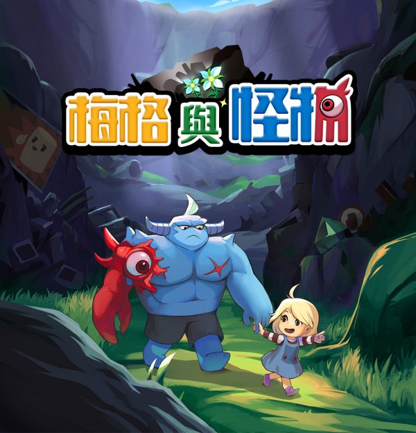 梅格與怪物