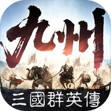 三國群英傳：策定九州