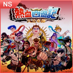 messageImage_1777898194269 熱血西遊記天竺奇譚