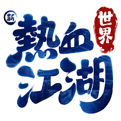 unnamed (11) 新熱血江湖:世界