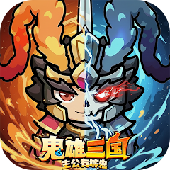 unnamed 鬼雄三國:主公有夠鬼