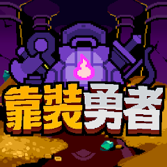 unnamed (18) 靠裝勇者