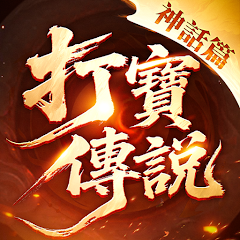 unnamed (2) 打寶傳說