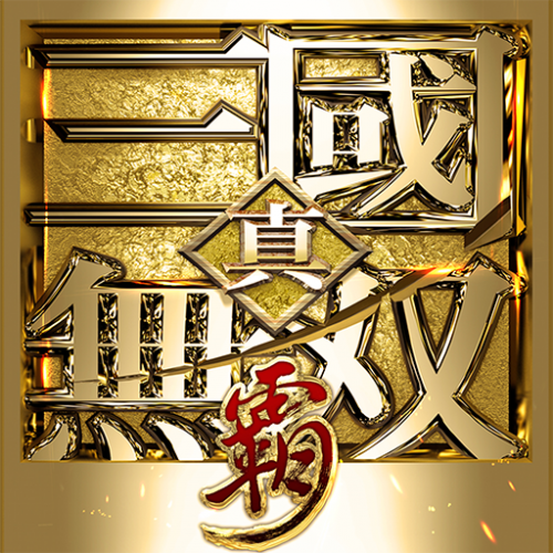 unnamed 真・三國無雙 霸