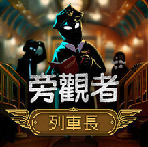 zz5fdijofgdffprjbje4uvbm78qwbgvadafjwexb 旁觀者:列車長