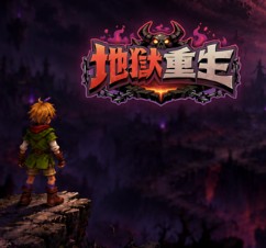 地獄重生