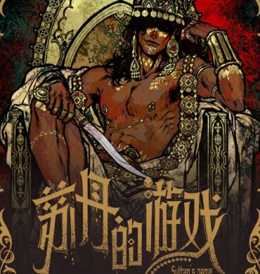 蘇丹的遊戲