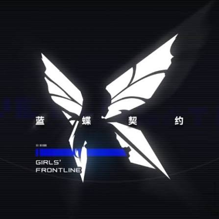 少女前線：藍蝶契約