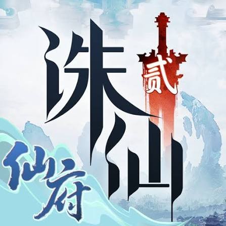 誅仙2