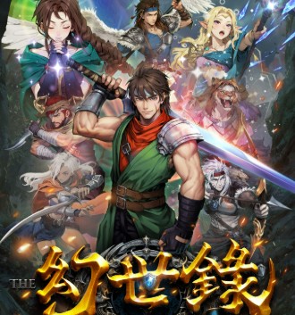 幻世錄 重製版