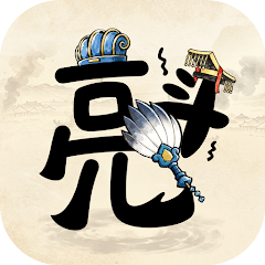 孔明與阿斗