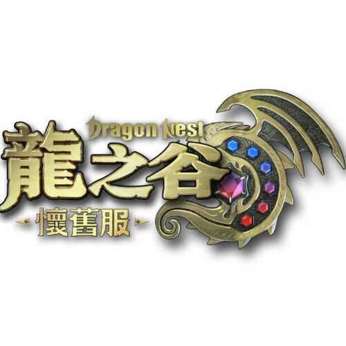 龍之谷懷舊服