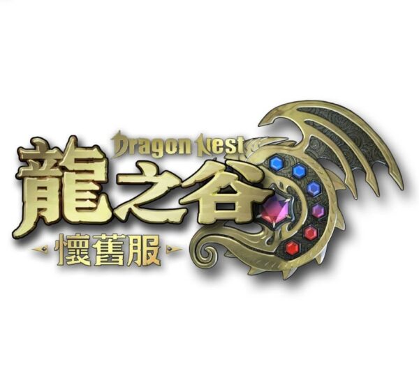 龍之谷懷舊服