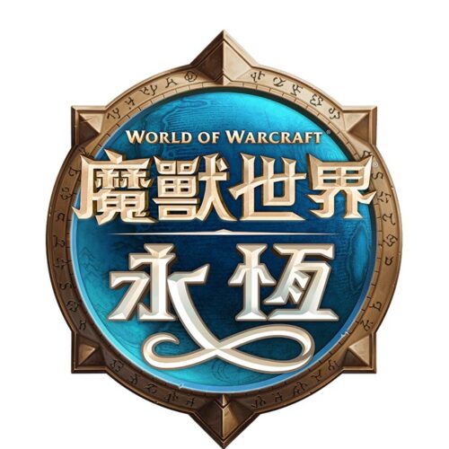 魔獸世界：永恆