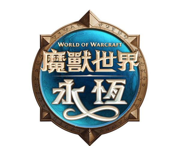 魔獸世界：永恆