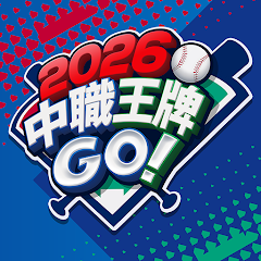 2026中職王牌GO